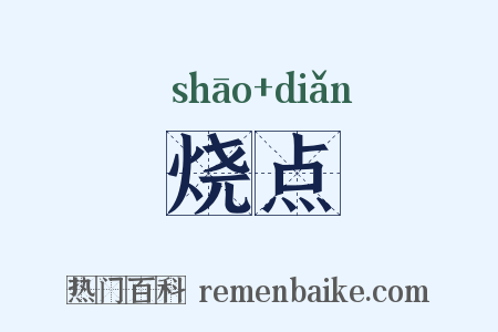 烧点是什么意思的图片